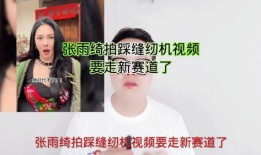 爆料踩缝纫机视频,一场关于时尚与创新的视觉盛宴